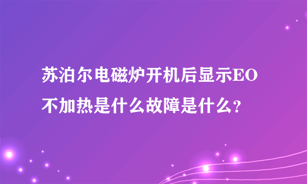 苏泊尔电磁炉开机后显示EO不加热是什么故障是什么？