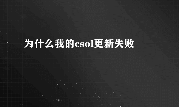 为什么我的csol更新失败