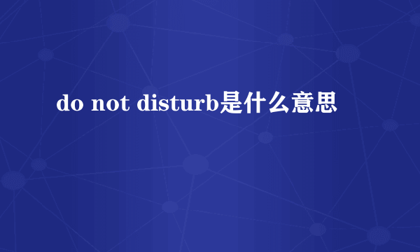 do not disturb是什么意思