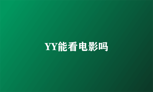 YY能看电影吗