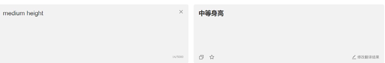 “medium height”是什么意思？