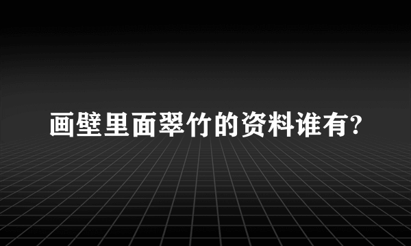 画壁里面翠竹的资料谁有?