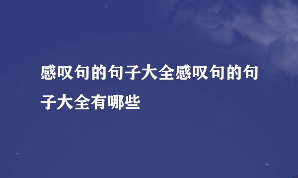 感叹句的句子大全感叹句的句子大全有哪些