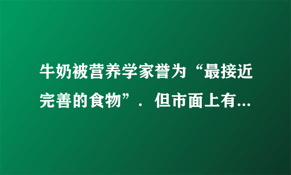 牛奶被营养学家誉为“最接近完善的食物”．但市面上有些牛奶掺水较多．能否用身边的物品作为实验器材，通