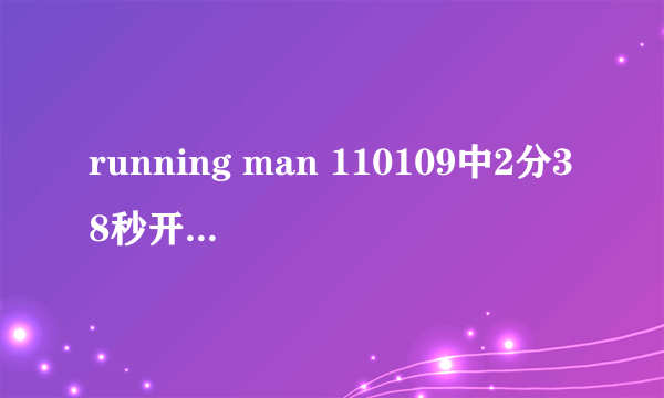 running man 110109中2分38秒开始的小提琴音乐是什么?