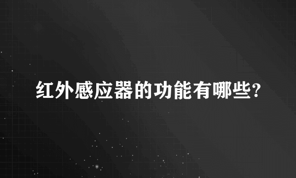 红外感应器的功能有哪些?