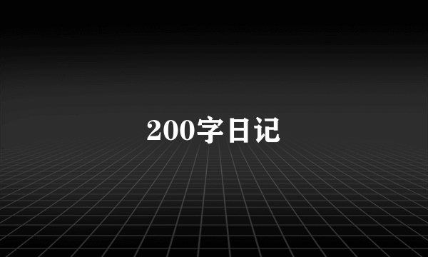 200字日记