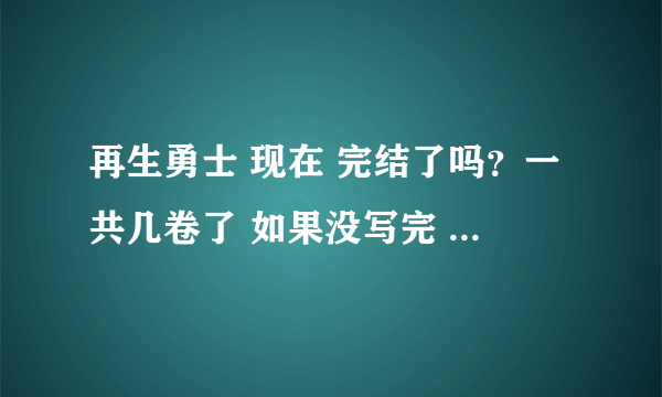 再生勇士 现在 完结了吗？一共几卷了 如果没写完 现在到哪一卷了？