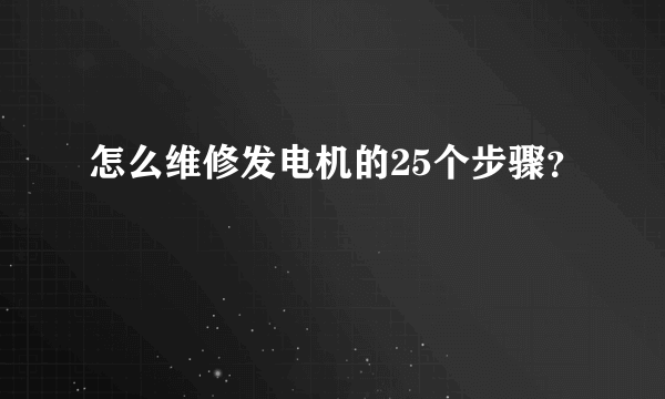 怎么维修发电机的25个步骤？