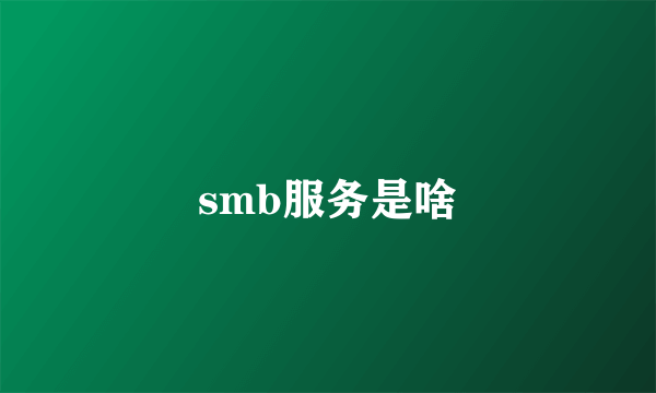 smb服务是啥