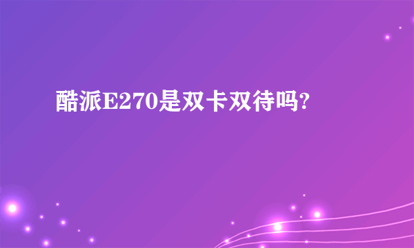 酷派E270是双卡双待吗?