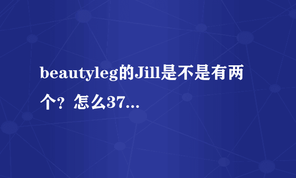 beautyleg的Jill是不是有两个？怎么378期前后不像同一个人？