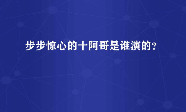 步步惊心的十阿哥是谁演的？