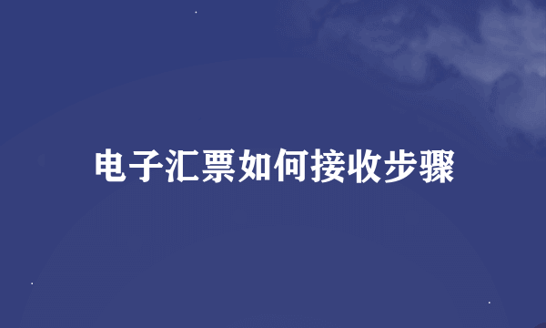 电子汇票如何接收步骤