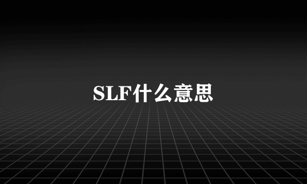 SLF什么意思