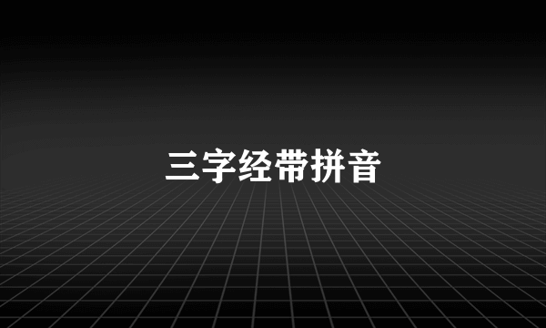 三字经带拼音