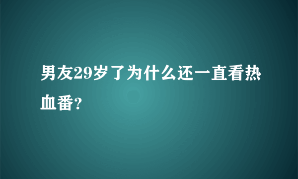 男友29岁了为什么还一直看热血番？