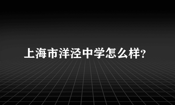 上海市洋泾中学怎么样？