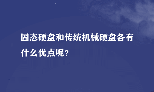 固态硬盘和传统机械硬盘各有什么优点呢？