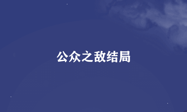 公众之敌结局