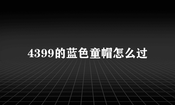 4399的蓝色童帽怎么过