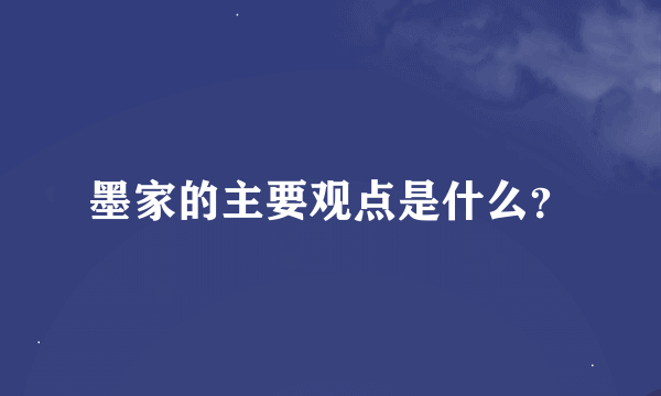 墨家的主要观点是什么？