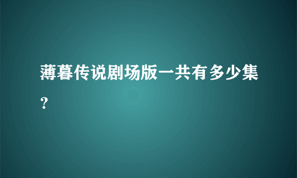 薄暮传说剧场版一共有多少集？