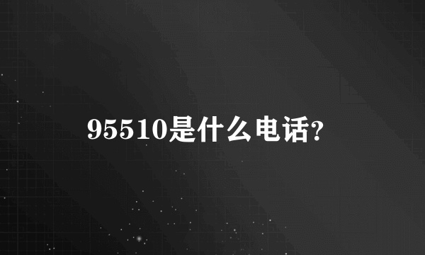 95510是什么电话？