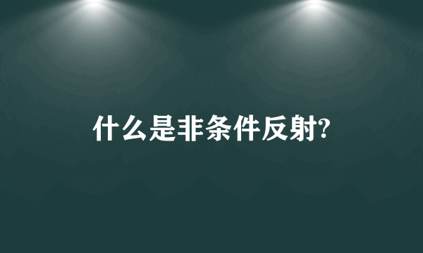 什么是非条件反射?