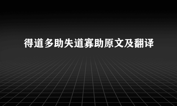 得道多助失道寡助原文及翻译