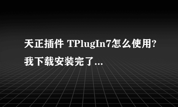 天正插件 TPlugIn7怎么使用?我下载安装完了，之后怎么办？谢谢大家了