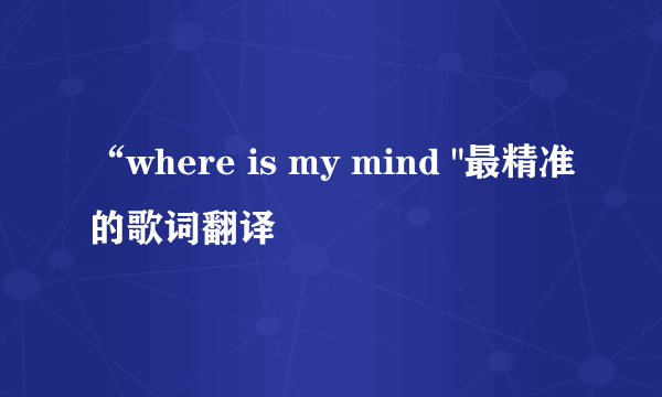 “where is my mind 