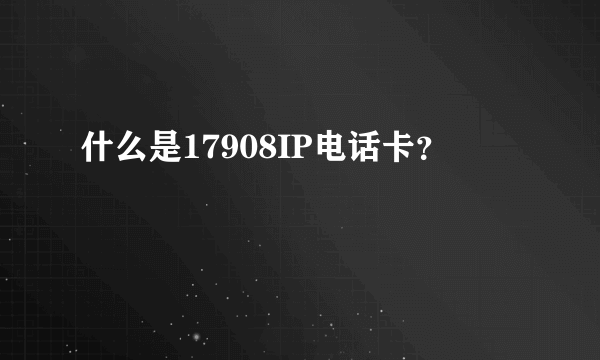 什么是17908IP电话卡？