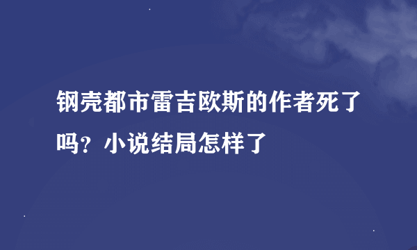 钢壳都市雷吉欧斯的作者死了吗？小说结局怎样了