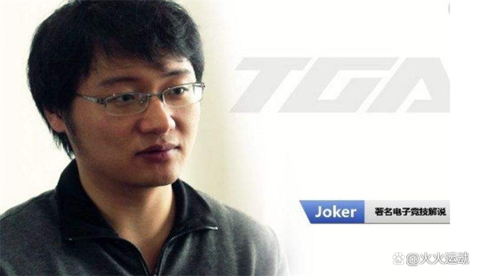 如何评价解说joker(教练）的毒奶功力与他这个人？