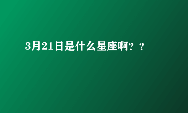 3月21日是什么星座啊？？