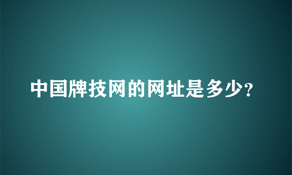 中国牌技网的网址是多少？