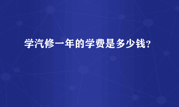 学汽修一年的学费是多少钱？