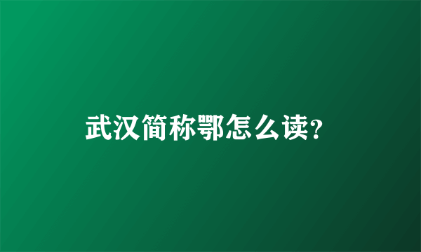 武汉简称鄂怎么读？