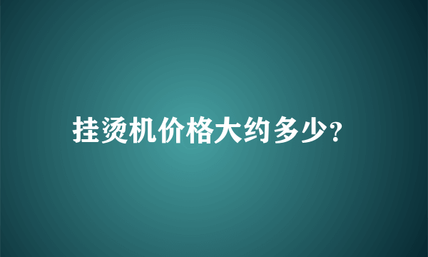 挂烫机价格大约多少？