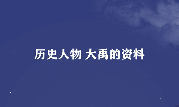 历史人物 大禹的资料