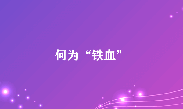 何为“铁血”