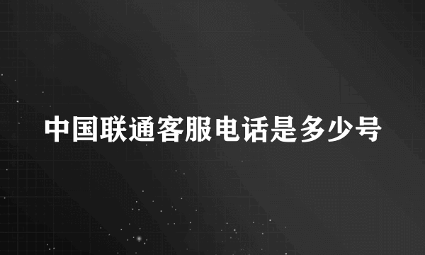 中国联通客服电话是多少号