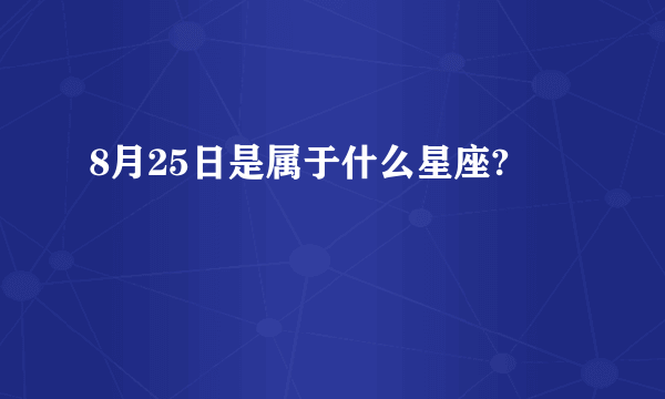 8月25日是属于什么星座?