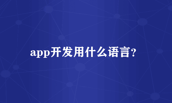 app开发用什么语言？