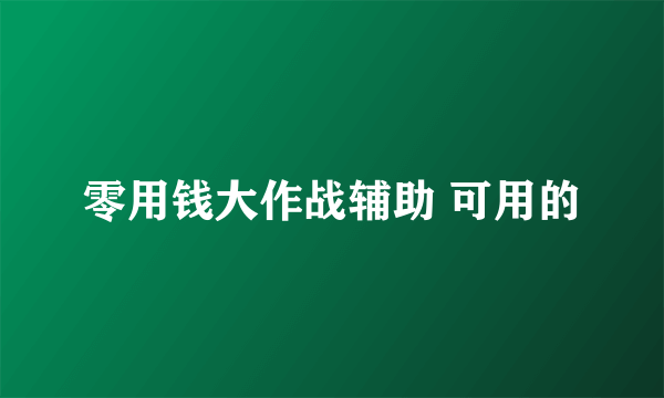 零用钱大作战辅助 可用的