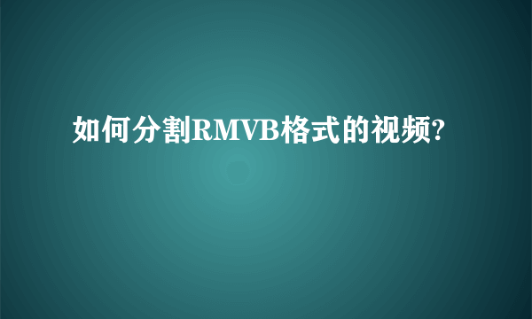 如何分割RMVB格式的视频?