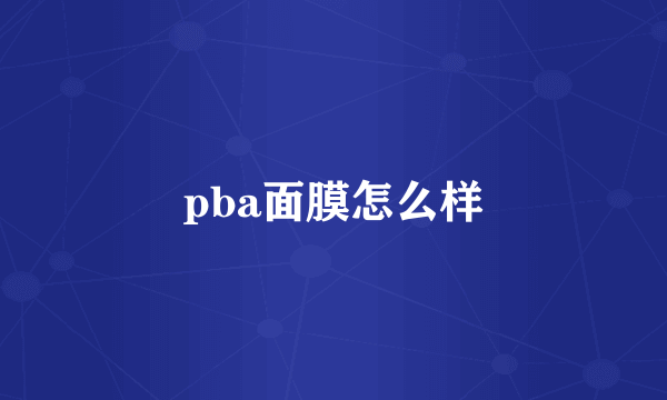 pba面膜怎么样