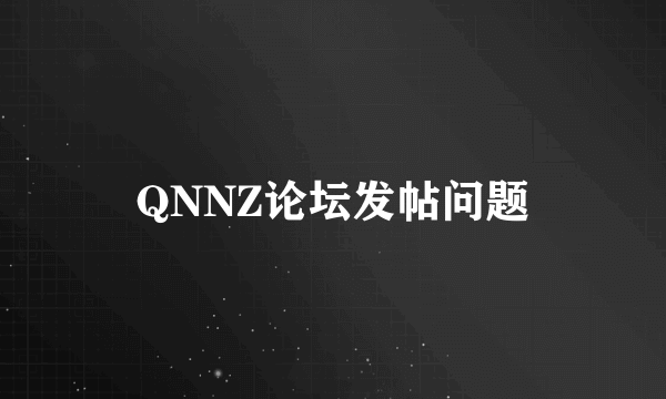 QNNZ论坛发帖问题