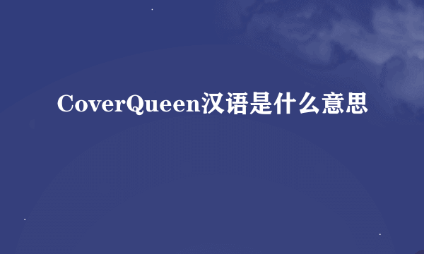 CoverQueen汉语是什么意思